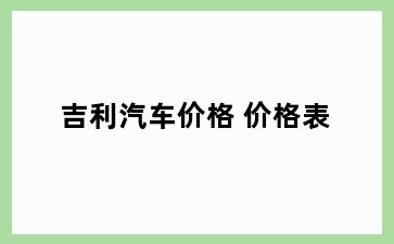 吉利汽车价格 价格表